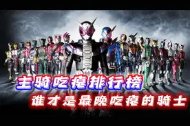 新十年主骑吃瘪排行榜：无敌骑士最先出局，不败之男创记录进行时