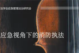 大应急视角下的消防执法视频封面