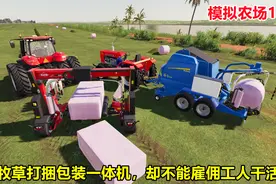 模拟农场19：测试牧草打捆包装一体机，不能雇佣工人只好自己干活