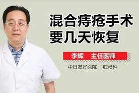 混合痔疮手术要几天恢复？视频封面
