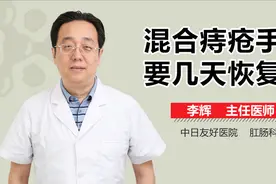 混合痔疮手术要几天恢复？视频封面