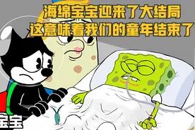 海绵宝宝迎来了大结局,这意味着我们的童年结束了!