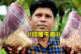 印度真的不吃牛？小伙烹饪三个牛心请朋友吃，最后成品感觉吃不下视频封面