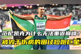 范尼凯克为什么无法重返巅峰？被毁于伤病的田径短跑巨星！视频封面