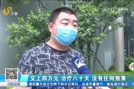 承诺交6万3个月治好白癜风，治疗了80天却不见效，男子崩溃：退钱视频封面