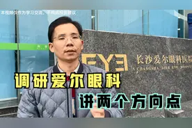 深度调研上市公司爱尔眼科，眼科龙头的投资价值，说两个重点！视频封面