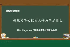 校园文件共享方法之：用filezilla开启ftp服务实现局域网共享文件