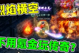 烈焰横空：不用氪金玩传奇？合击技能刷图更快！