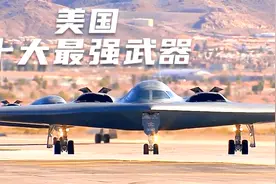 美国十大振国重器，最后一名你绝对想不到它是什么武器！视频封面