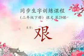 每日例字讲解——艰视频封面