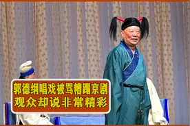 郭德纲天津唱戏被骂糟蹋京剧 麒麟剧社一票难求  观众说很精彩视频封面