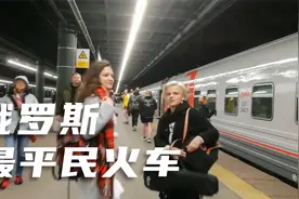 第一次体验，俄罗斯穷人坐的火车散铺，真的很差吗？视频封面