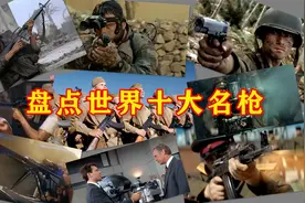 盘点世界十大名枪，最后一款产量过亿，设计师深感后悔视频封面