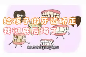 给孩子做牙齿矫正我彻底后悔了视频封面