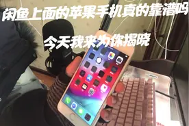 闲鱼上的二手苹果手机真的靠谱吗？ 今天我来为你详细揭晓（一）视频封面