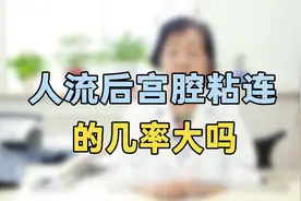 人流后宫腔粘连的几率大吗？专家提醒：能做好这几点，几率很小视频封面