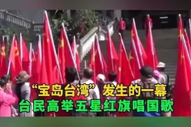 万万没想到，宝岛台湾一夜沸腾！台湾同胞街头高举国旗唱国歌视频封面