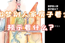 做梦别人家房子着火了视频封面