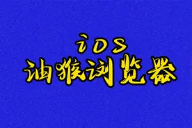 ios端也有支持油猴脚本的浏览器啦，各种黑科技功能轻松获取视频封面