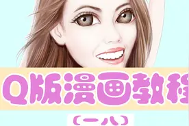 Q版漫画秘籍第十八弹：人物比例多少才合适哪？原来如此！视频封面