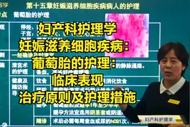 妊娠滋养细胞疾病：葡萄胎的护理：临床表现，治疗原则及护理措施视频封面