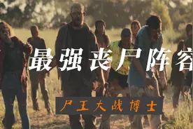 澳洲突遭尸毒入侵，最强丧尸来袭，满屏马赛克，看完汗毛直立...视频封面