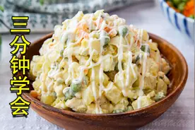 三分钟学会俄式传统经典土豆沙拉，简单又好吃！