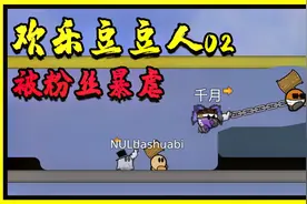 豆豆人：邀请十个粉丝一起闯关，没想到被粉丝组团欺负