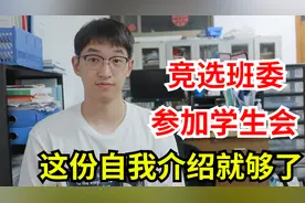 大一新生怎么自我介绍？竞选班委、进学生会这份自我介绍就够了！