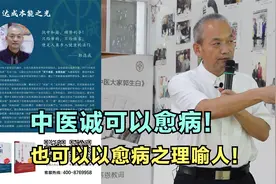 郭达成院长讲中西医结合，中医宏观，西医微观，相互验证支持视频封面