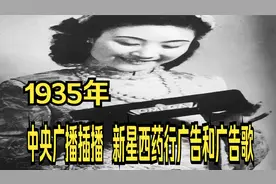 1935年，旧上海电台广播中插播的新星西药广告和广告歌视频封面