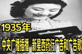 1935年，旧上海电台广播中插播的新星西药广告和广告歌视频封面