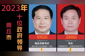 河南商丘市政府现任10位领导，书记市长及6位副市长，有你老乡吗视频封面