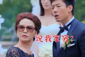 儿子装穷上瘾，结婚都不说，亲妈气得带豪车保镖找上门！爆笑装穷视频封面