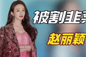 "逆袭女王"赵丽颖：一句话揭开爆火真相，身家上亿一夜狂赚6000万视频封面