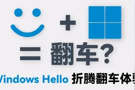 翻车？Windows Hello（人脸识别）折腾体验视频封面