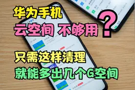 华为手机云空间不够用？只需这样清理，就能多出几个G的空间视频封面