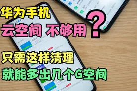 华为手机云空间不够用？只需这样清理，就能多出几个G的空间