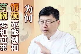 “饭碗不能倒扣，药碗要倒扣”，老一辈的讲究，有啥说法吗？视频封面