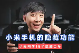 小爱同学的18个有趣口令你们知道吗？解锁小米手机的隐藏功能视频封面