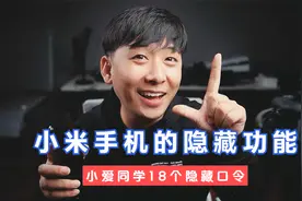 小爱同学的18个有趣口令你们知道吗？解锁小米手机的隐藏功能视频封面