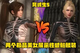 《死或生5》两个极品美女展示性感骷髅装 不知火舞vs瑞秋视频封面