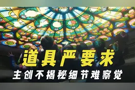 导演对道具严格要求，主创不揭秘细节难察觉，为还原亲自淘老物件视频封面