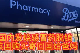 国内发烧感冒药脱销 英国药店超市购买布洛芬 寄给爸妈 药物价格视频封面