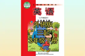 外研版小学英语三年级下册（三起）同步课程视频视频封面