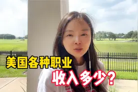 美国各行各业打工者薪水有多少？你的工作在美国收入是多少？视频封面