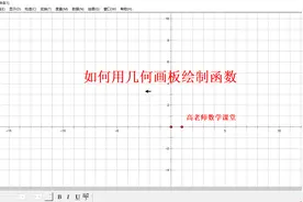 几何画板绘制函数图象的方法，基本操作