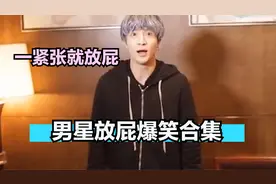 十大男星放屁尴尬瞬间：杨迪放屁声响如机器，薛之谦一紧张就放屁