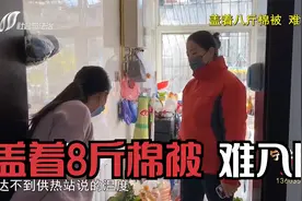 盖8斤重棉被，半夜还能冻醒！居民家里明明有暖气，还冷成这样？视频封面