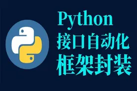 测试工程师月薪20k必备技能，Python接口自动化框架封装~